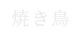 焼き鳥