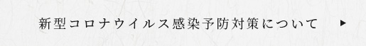新型コロナウイルス感染予防対策について