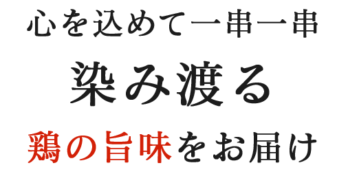 心を込めて一串一串