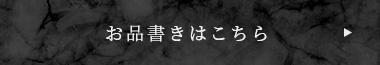 お品書きはこちら
