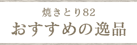 焼きとり82