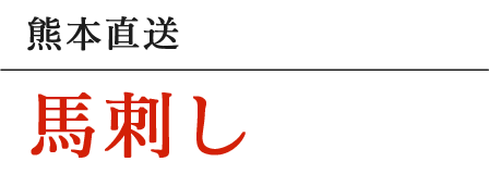 熊本直送