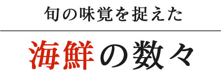 旬の味覚を捉えた