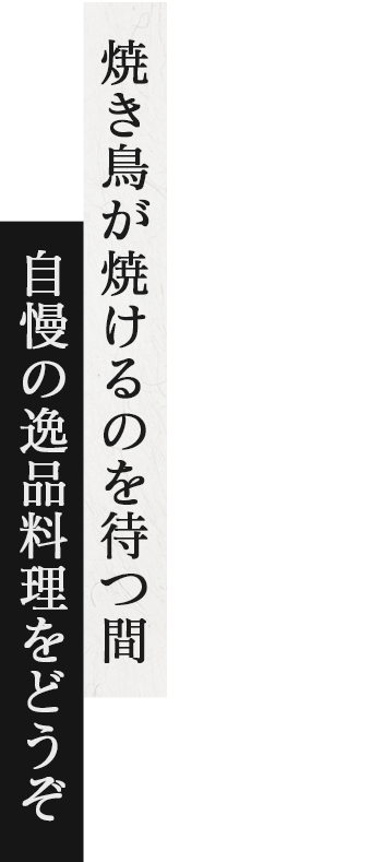 焼鳥が焼けるのを待つ間