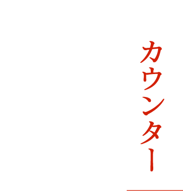 カウンター