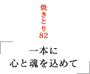 焼きとり82