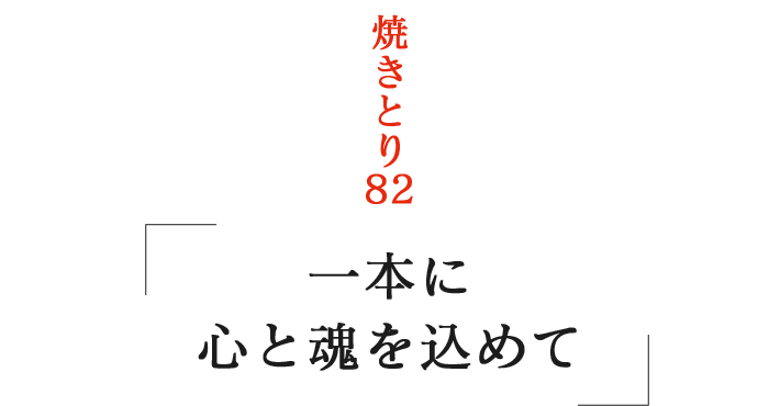 焼きとり82