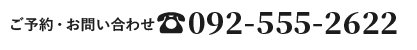 092-555-2622